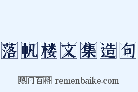 落帆楼文集造句是什么意思的图片